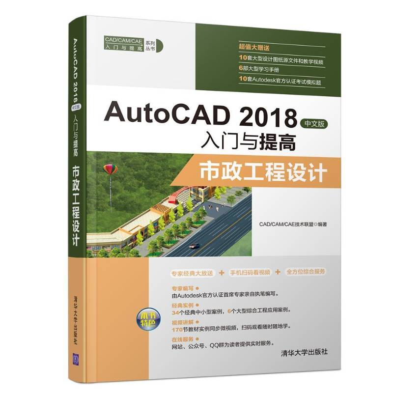 RT正版 AutoCAD 2018中文版入门与提高-市政工程设计9787302500582 技术联盟清华大学出版社计算机与网络书籍