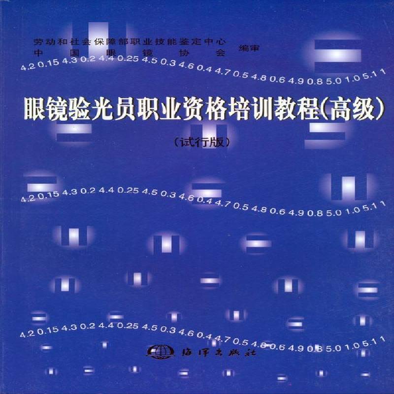 RT正版 眼镜验光员职业资格培训教程:试行版:9787502756963 劳动和社会保障部职业技能鉴定中海洋出版社医药卫生书籍