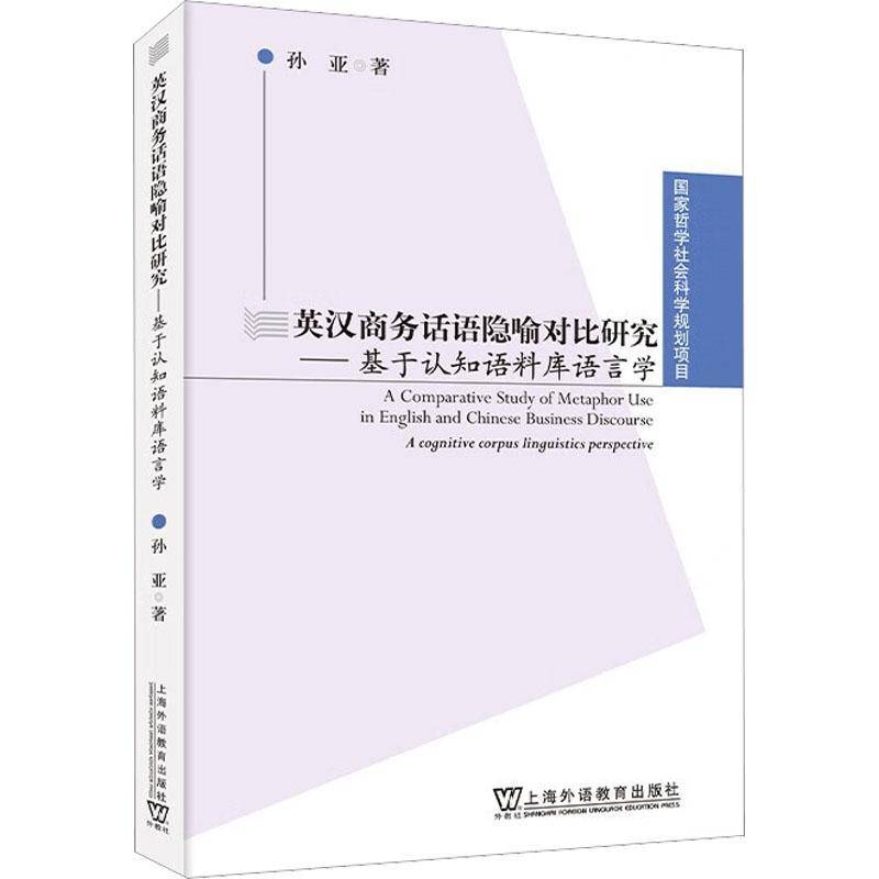 RT正版 英汉商务话语隐喻对比研究:基于认知语料库语言学:a cognitive corpus lin9787544671514 孙亚上海外语教育出版社经济书籍