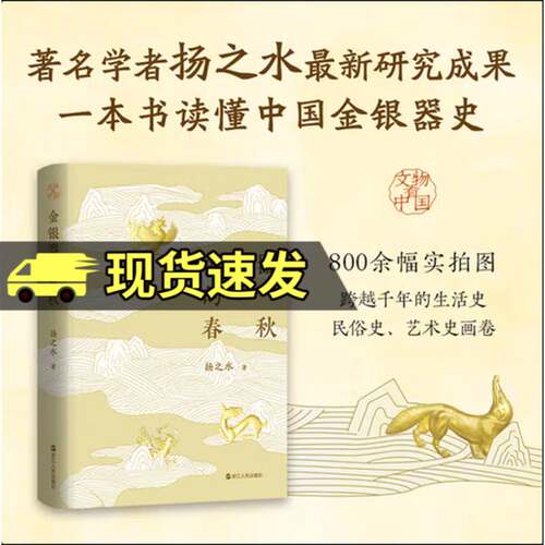 RT现货速发 金银器的春秋9787213118890 扬之水浙江人民出版社历史书籍