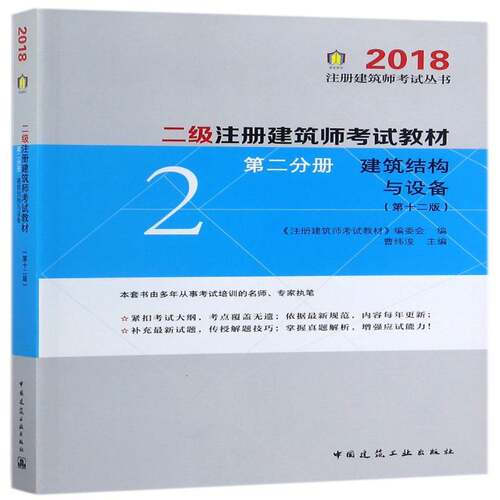 RT现货速发 二级注册建筑师考试教材:分册:建筑结构与建筑设备9787112213948 曹纬浚中国建筑工业出版社考试书籍