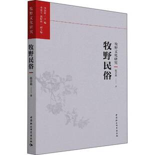 RT正版 牧野民俗9787520388924 赵会莉中国社会科学出版社文化书籍