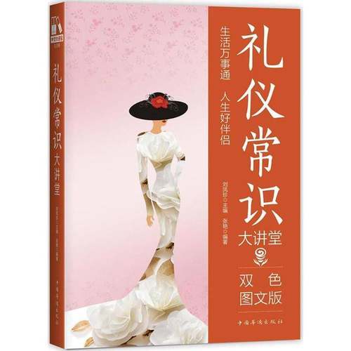 RT正版 礼仪常识大讲堂:双色图文版9787511365279 刘凤珍中国华侨出版社文化书籍