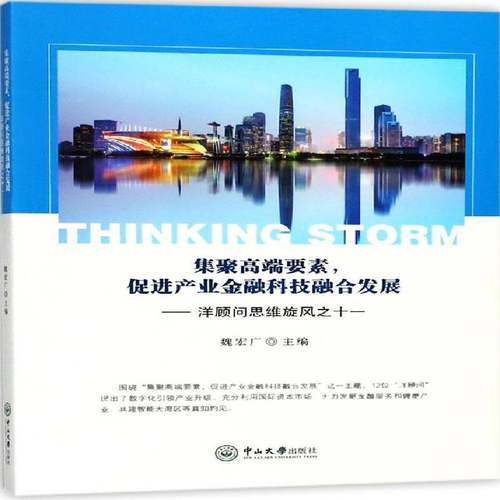 RT正版 集聚要素，促进产业金融科技融合发展9787306062871 魏宏广中山大学出版社经济书籍