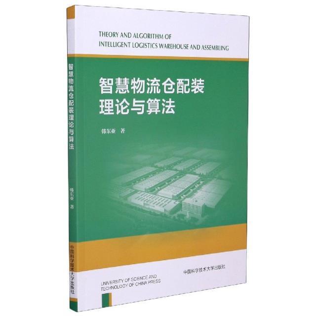 正版智慧物流仓配装理9787312051371 韩东亚中国科学技术大学出版社有限责任公司管理互联网络应用物流管理智能技术应普通大众书籍