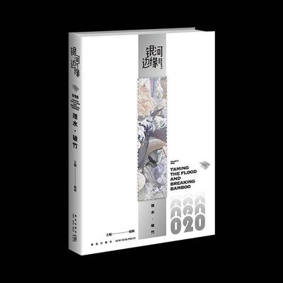 RT正版 银河边缘:020:020:理水·破竹:Taming the flood and bre bamboo9787513357906 杨枫新星出版社小说书籍
