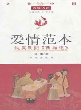 RT正版 爱情范本:纯真明朗《西厢记》9787548807506 张伟济南出版社文学书籍