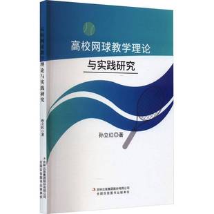 RT正版 高校网球教学理论与实践研究9787573128119 孙立红吉林出版集团股份体育书籍