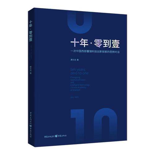 RT现货速发 十年·零到壹:一次中国西部重镇科学探索的思辨对话:2011-2021:Chongqing in9787229175412 唐文龙重庆出版社文学书籍