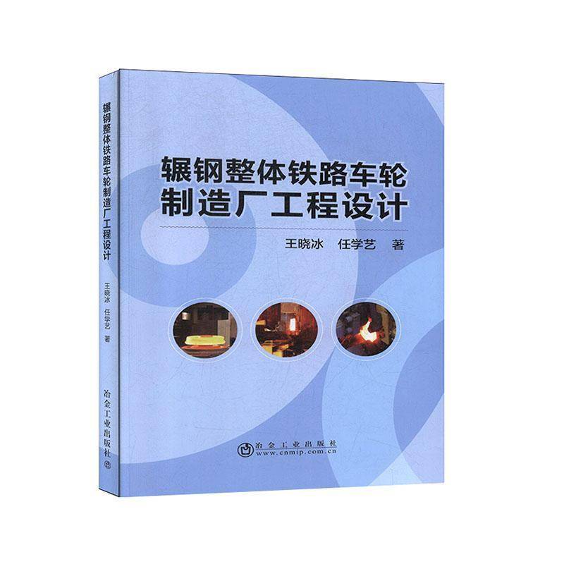 RT正版 辗钢整体铁路车轮制造厂工程设计9787502483784 王晓冰冶金工业出版社交通运输书籍