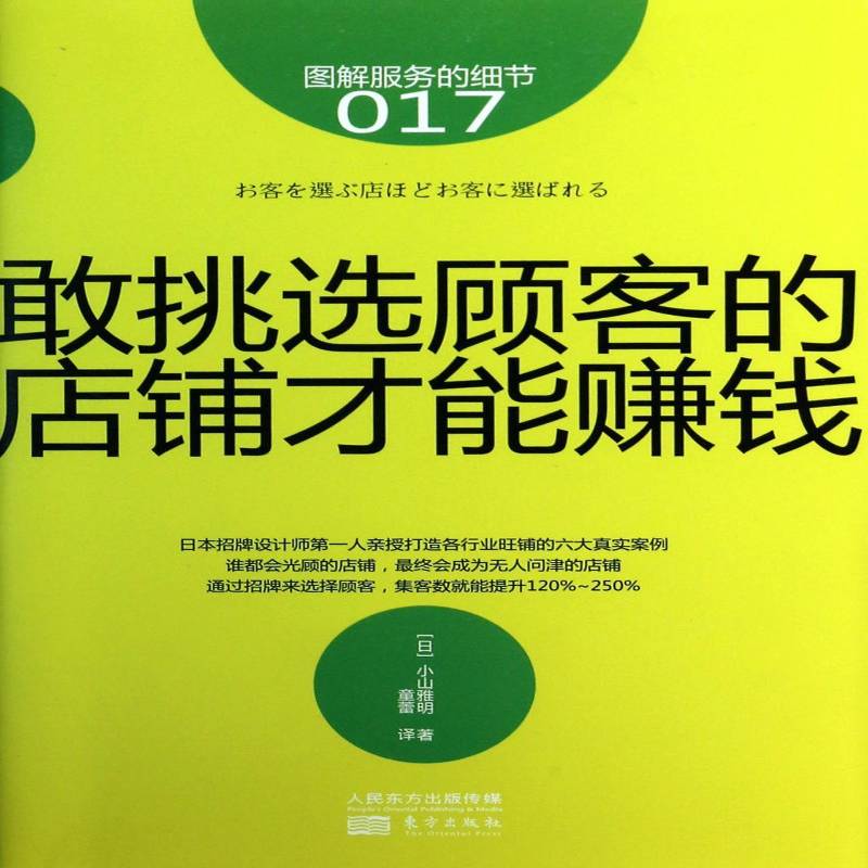 RT正版 敢挑选顾客的店铺才能赚钱9787506072137 小山雅明东方出版社管理书籍