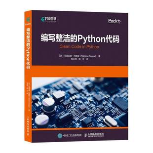 马里亚诺·阿那亚人民邮电出版 RT正版 9787115548023 Python代码 社计算机与网络书籍 编写整洁