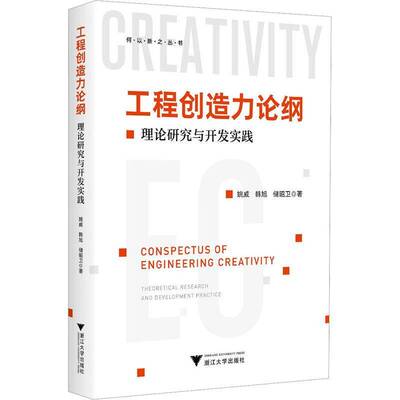 RT正常发货 工程创造力论纲:理论研究与开发实践:theoretical research and devel9787308234016 姚威浙江大学出版社工业技术书籍