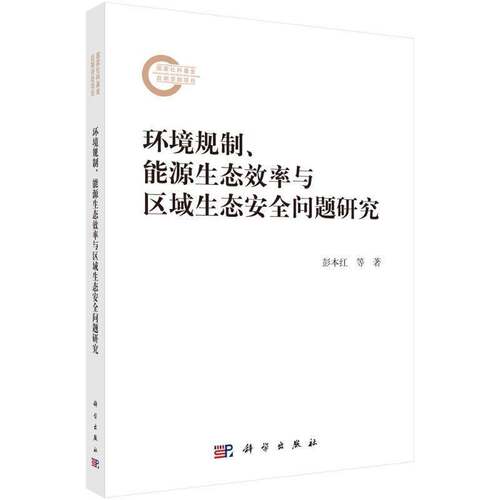 RT现货速发 环境规制、能源生态效率与区域生态问题研究9787030773180 彭本红等科学出版社自然科学书籍