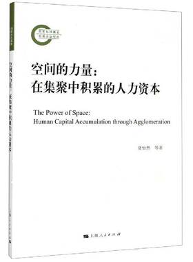 RT正版 空间的力量:在集聚中积累的人力资本:human capital accumulation through a9787208166097 夏怡然上海人民出版社管理书籍