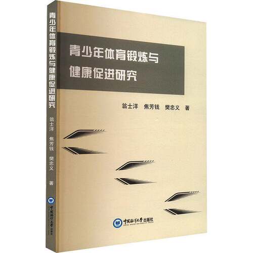RT现货速发 青少年体育锻炼与健康促进研究9787567036437 翁士洋中国海洋大学出版社体育书籍
