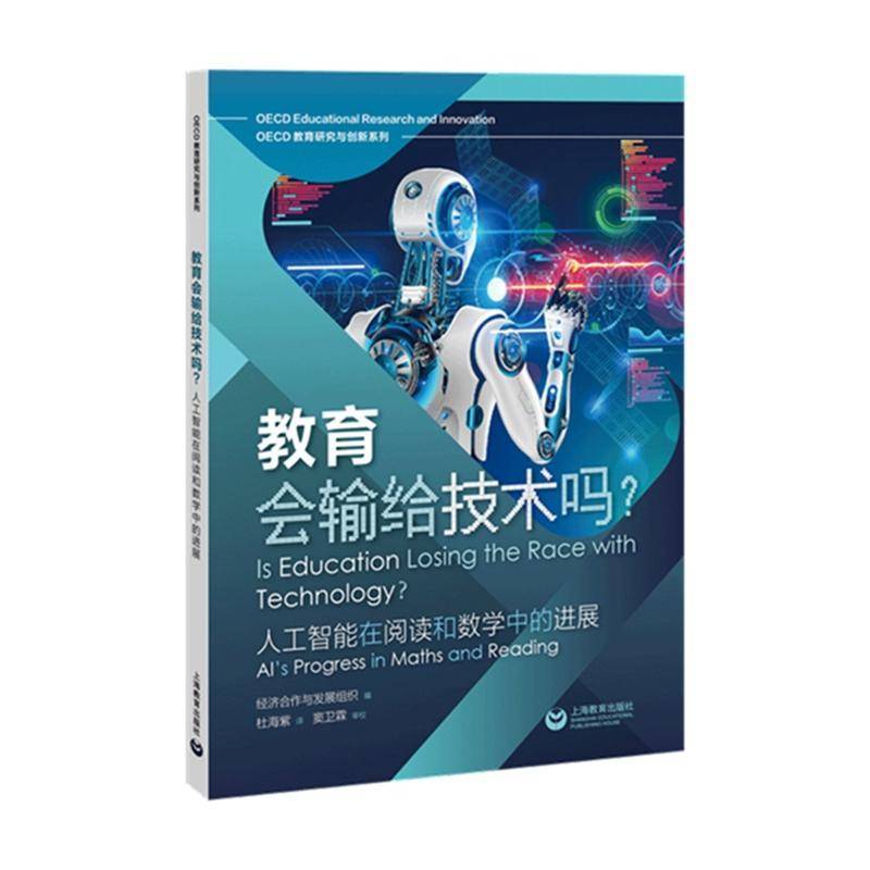 RT正版 教育会输给技术吗？:人工智能在阅读和数学中的进展:AI's p9787572021794 经济合作与发展组织上海教育出版社社会科学书籍