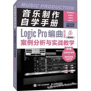 RT正版 音乐制作自学手册:版:Logic Pro编曲案例分析与实战教学9787115586384 陈飞人民邮电出版社艺术书籍