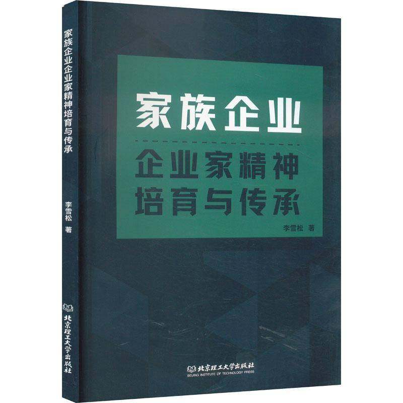 RT正版 家族企业企业家精神培育与传承9787576319859 李雪松北京理工大学出版社管理书籍