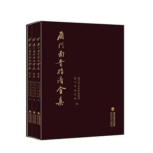 社艺术书籍 厦门市文化和旅游局海峡文艺出版 RT正版 厦门南音指谱全集9787555025955