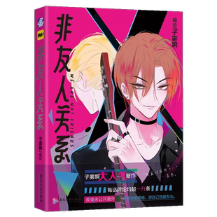 赠珠光纸明信片3张+全新番外】非友人关系漫画实体书单行本 子雾啊著 少年绘 快看漫画APP校园都市漫画 幽默搞笑漫画书 同学关系