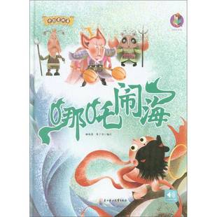 社儿童读物书籍 林晓慧北方妇女儿童出版 RT正版 哪吒闹海9787558541612