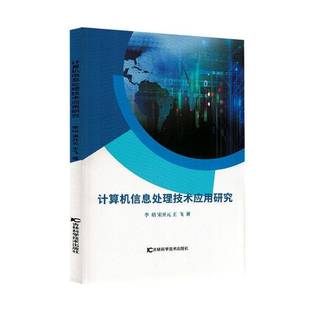 社图书书籍 李培吉林科学技术出版 RT正版 计算机信息处理技术应用研究9787574420427