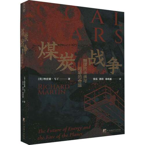RT现货速发 煤炭战争:能源的未来与地球的命运:the future of energy and the fat9787511743077 德·马丁中央编译出版社经济书籍
