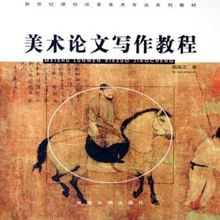 社艺术书籍 胡国正河南大学出版 RT正版 美术论文写作教程9787810910736