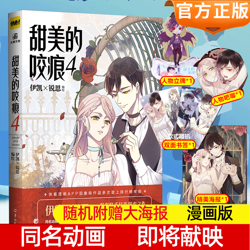 随机赠大海报】甜美的咬痕4 伊凯锐思高人气代表作 快看漫画APP甜美的咬痕实体书漫画 少女漫画畅销书籍正版
