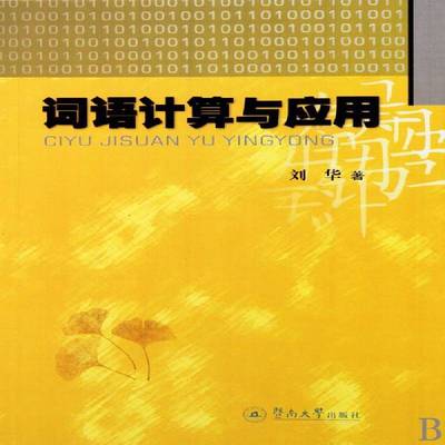 RT正版 词语计算与应用9787811354881 刘华暨南大学出版社教材书籍