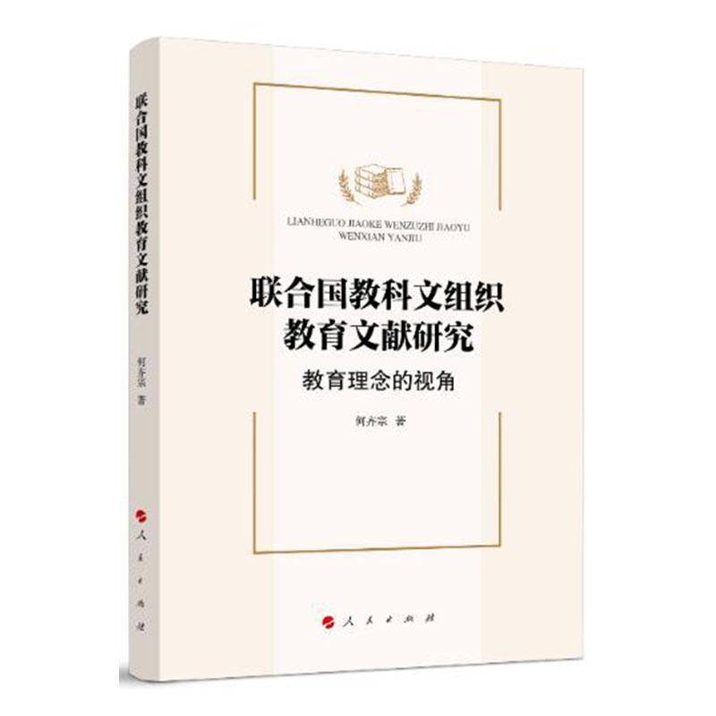 RT正版 联合国教科文组织教育文献研究：教育理念的视角9787010218793 何齐宗人民出版社社会科学书籍