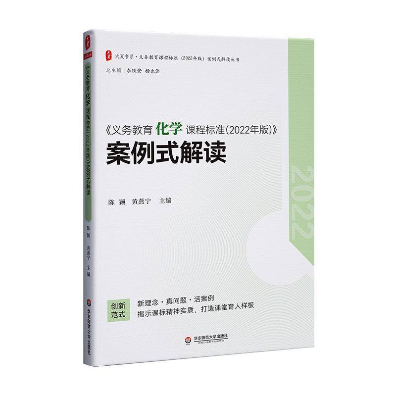 RT正版 《义务教育化学课程标准(2022年版)》案例式解读9787576033151 陈颖华东师范大学出版社社会科学书籍