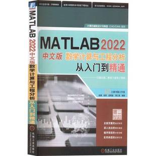 RT正版 MATLAB2022中文版数学计算与工程分析从入门到精通9787111716549 杨婧机械工业出版社自然科学书籍