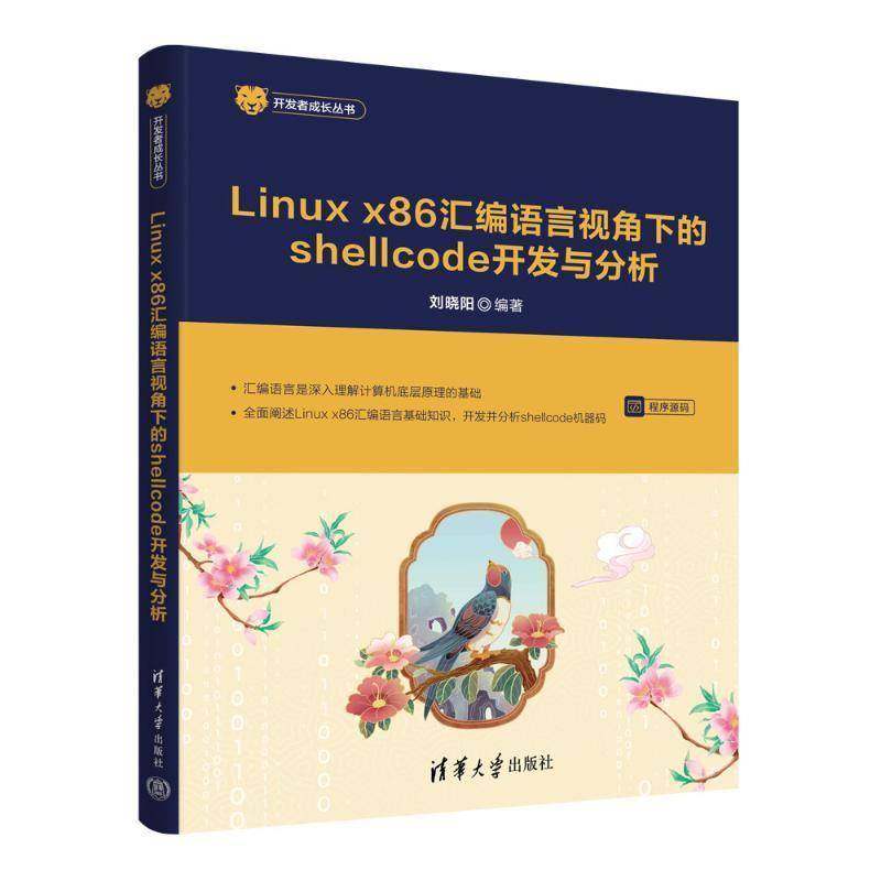RT正版 Linux x86汇编语言视角下的shellcode开发与分析9787302694465 刘晓阳清华大学出版社计算机与网络书籍