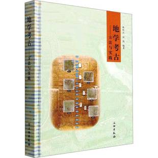 社历史书籍 靳桂云文物出版 RT正版 地学考古——方法与实践9787501077526