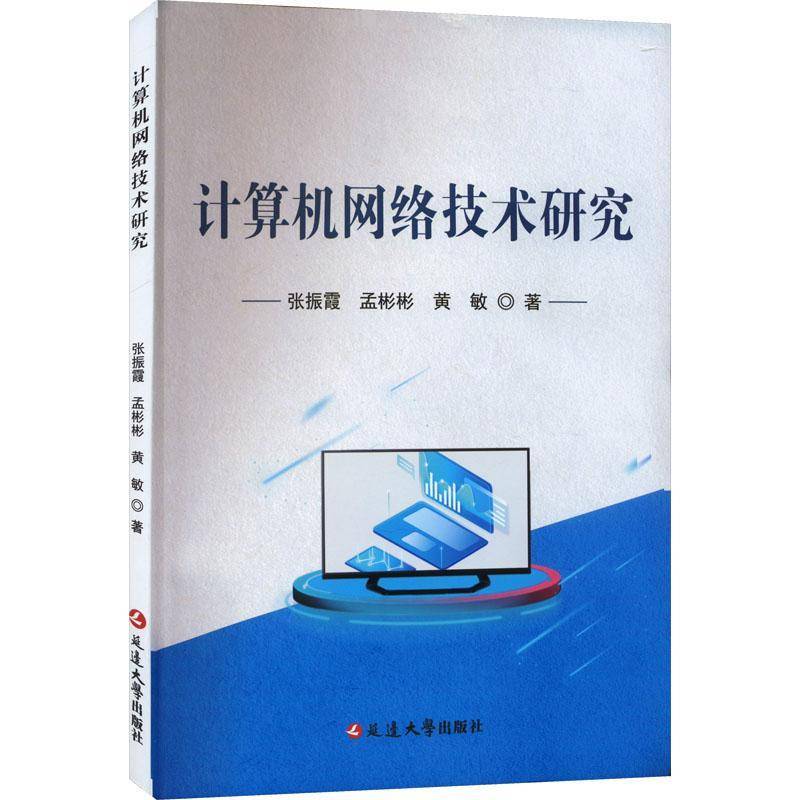 RT正版 计算机网络技术研究9787230038829 张振霞延边大学出版社计算机与网络书籍