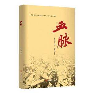 社文学书籍 樊俊利中国言实出版 RT正版 血脉9787517141242
