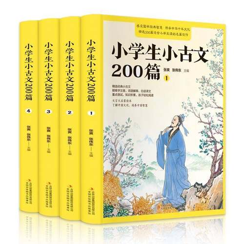 RT正版 小学生小古文200篇9787558199585 张爽吉林出版集团股份中小学教辅书籍