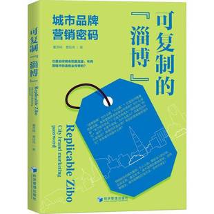 城市品牌营销密码 city 董彦峰经济管理出版 可 社经济书籍 password9787509691489 淄博 marketing RT正版 brand