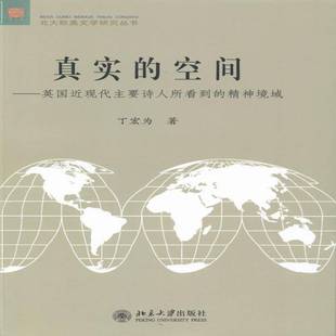 真实 丁宏为北京大学出版 空间 精神境域9787301231777 社文学书籍 英国现代主要诗人所看到 RT正版