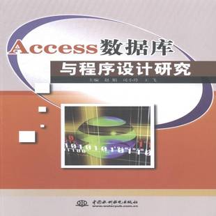 RT正版 Access数据库与程序设计研究9787517018902 赵娟中国水利水电出版社计算机与网络书籍
