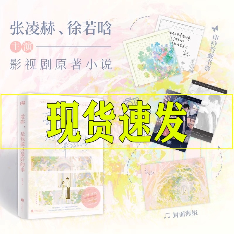 现货爱你小说是我做过最好的事笙离张凌赫徐若晗主演电视剧原著新增番外治愈浪漫言情青春文学工作狂沈惜凡X中医何苏叶印特签藏书