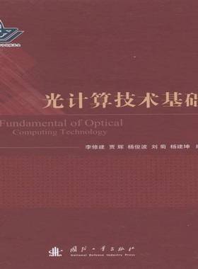 RT正版 光计算技术基础9787118089608 李修建国防工业出版社工业技术书籍