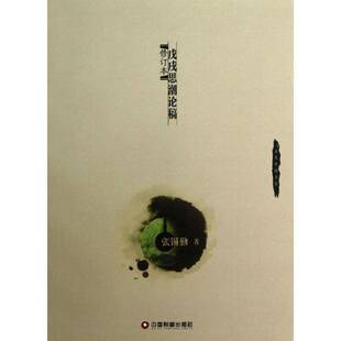 RT正版 戊戌思潮论稿9787504744586 张锡勤中国财富出版社历史书籍