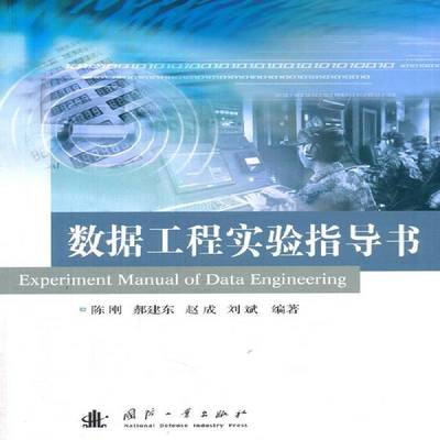 RT正版 数据工程实验指导书9787118105124 陈刚国防工业出版社计算机与网络书籍