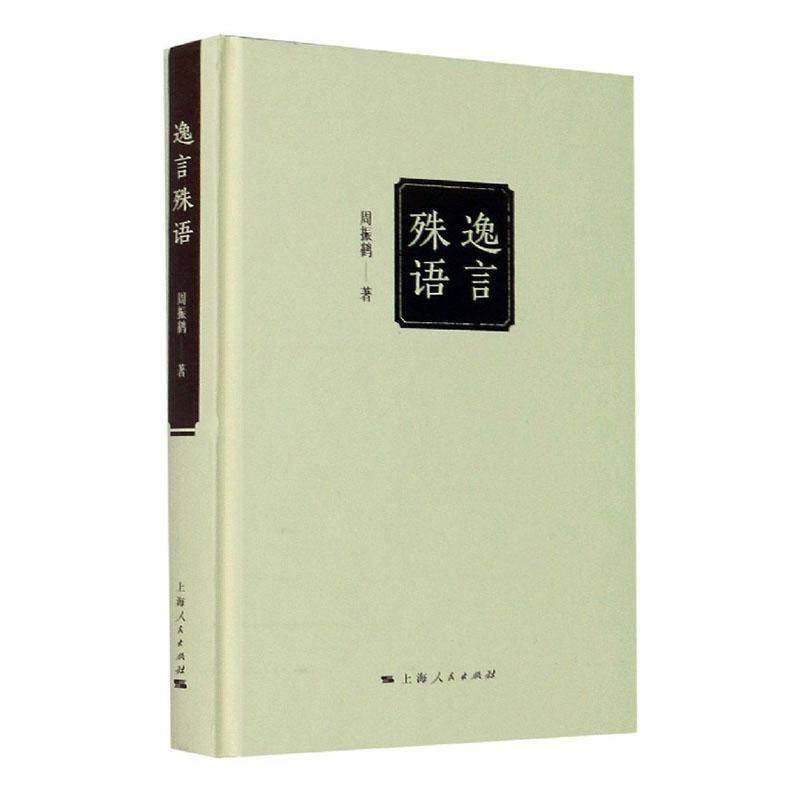RT正版 逸言殊语9787208162754 周振鹤上海人民出版社励志与成功书籍