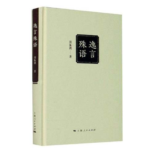 RT正版 逸言殊语9787208162754 周振鹤上海人民出版社励志与成功书籍