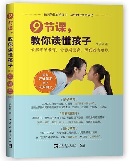 RT正版 9节课，教你读懂孩子：妙解亲子教育、青春期教育、隔代教育难题9787515351056关承华中国青年出版社育儿与家教书籍