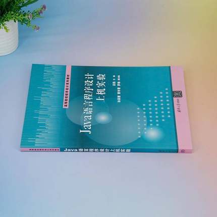RT正版 JAVA语言程序设计上机实验9787302658207 吕凯清华大学出版社计算机与网络书籍